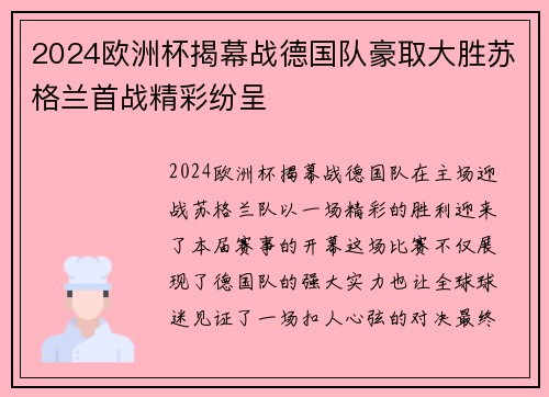 2024欧洲杯揭幕战德国队豪取大胜苏格兰首战精彩纷呈
