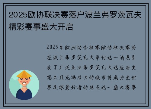 2025欧协联决赛落户波兰弗罗茨瓦夫精彩赛事盛大开启