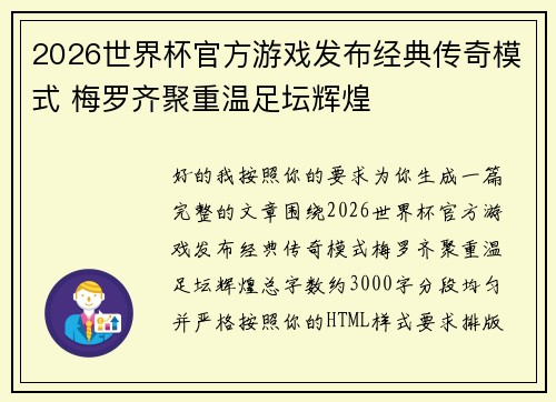 2026世界杯官方游戏发布经典传奇模式 梅罗齐聚重温足坛辉煌