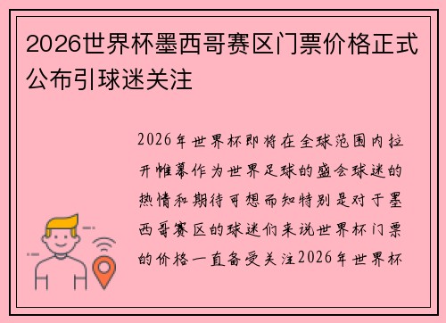 2026世界杯墨西哥赛区门票价格正式公布引球迷关注