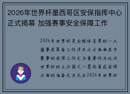 2026年世界杯墨西哥区安保指挥中心正式揭幕 加强赛事安全保障工作