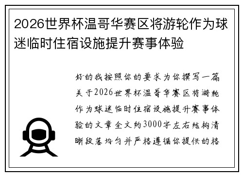 2026世界杯温哥华赛区将游轮作为球迷临时住宿设施提升赛事体验