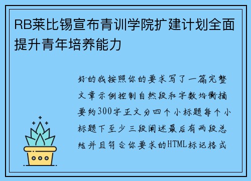 RB莱比锡宣布青训学院扩建计划全面提升青年培养能力