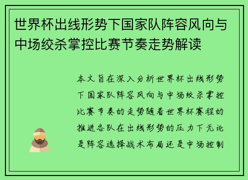 世界杯出线形势下国家队阵容风向与中场绞杀掌控比赛节奏走势解读