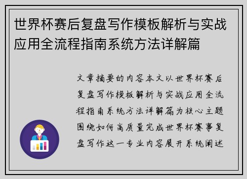 世界杯赛后复盘写作模板解析与实战应用全流程指南系统方法详解篇