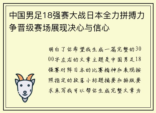 中国男足18强赛大战日本全力拼搏力争晋级赛场展现决心与信心