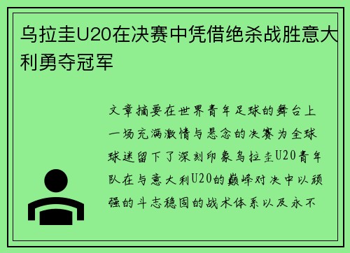 乌拉圭U20在决赛中凭借绝杀战胜意大利勇夺冠军