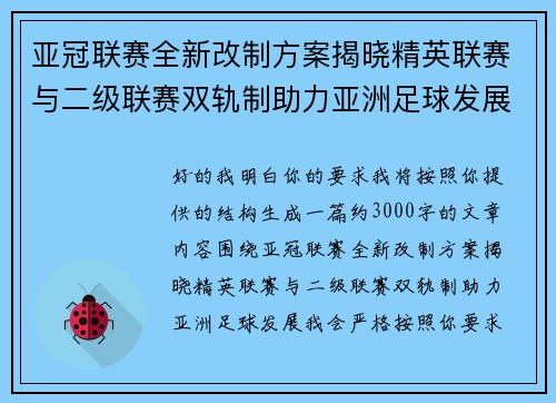 亚冠联赛全新改制方案揭晓精英联赛与二级联赛双轨制助力亚洲足球发展 亚冠联赛全新改制方案揭晓精英联赛与二级联赛双轨制助力亚洲足球发展