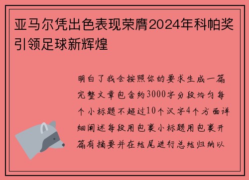 亚马尔凭出色表现荣膺2024年科帕奖引领足球新辉煌