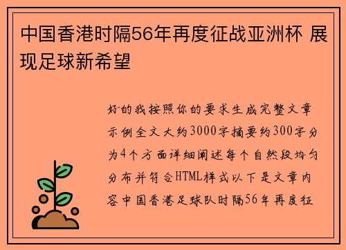 中国香港时隔56年再度征战亚洲杯 展现足球新希望
