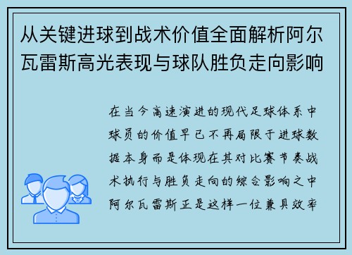 从关键进球到战术价值全面解析阿尔瓦雷斯高光表现与球队胜负走向影响