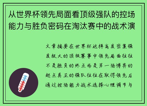 从世界杯领先局面看顶级强队的控场能力与胜负密码在淘汰赛中的战术演化