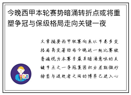 今晚西甲本轮赛势暗涌转折点或将重塑争冠与保级格局走向关键一夜