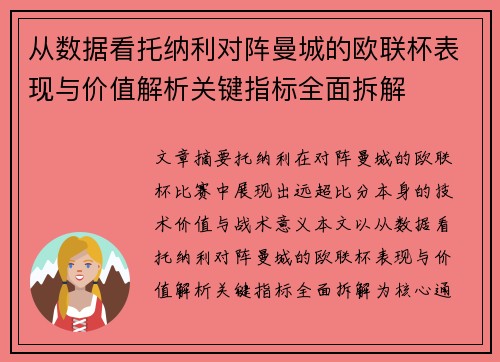 从数据看托纳利对阵曼城的欧联杯表现与价值解析关键指标全面拆解