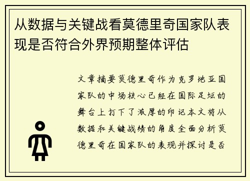 从数据与关键战看莫德里奇国家队表现是否符合外界预期整体评估