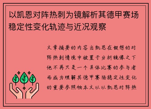 以凯恩对阵热刺为镜解析其德甲赛场稳定性变化轨迹与近况观察