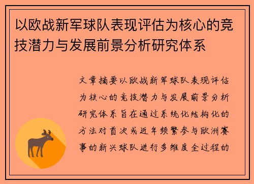 以欧战新军球队表现评估为核心的竞技潜力与发展前景分析研究体系
