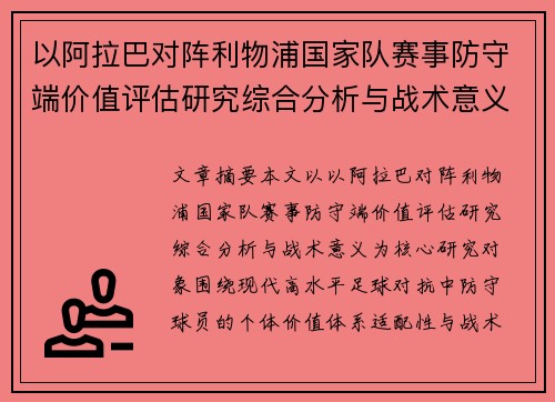 以阿拉巴对阵利物浦国家队赛事防守端价值评估研究综合分析与战术意义