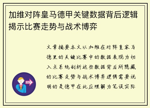 加维对阵皇马德甲关键数据背后逻辑揭示比赛走势与战术博弈