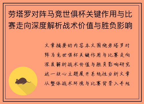 劳塔罗对阵马竞世俱杯关键作用与比赛走向深度解析战术价值与胜负影响研究