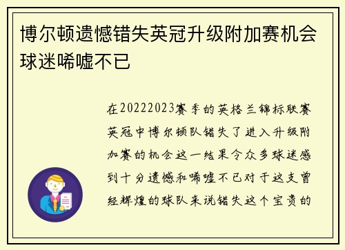 博尔顿遗憾错失英冠升级附加赛机会球迷唏嘘不已