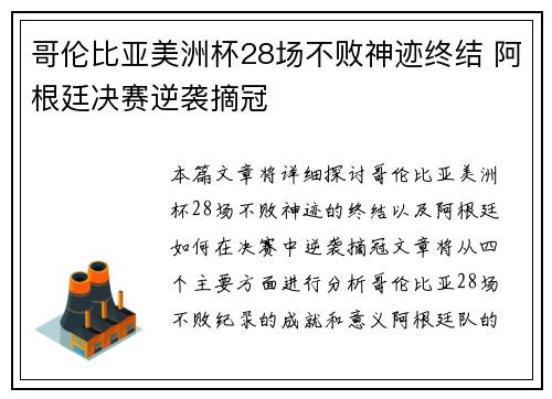 哥伦比亚美洲杯28场不败神迹终结 阿根廷决赛逆袭摘冠