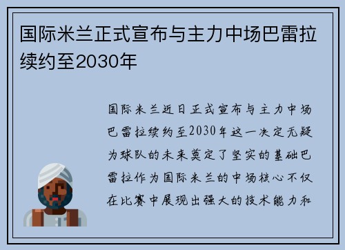 国际米兰正式宣布与主力中场巴雷拉续约至2030年