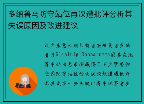 多纳鲁马防守站位再次遭批评分析其失误原因及改进建议