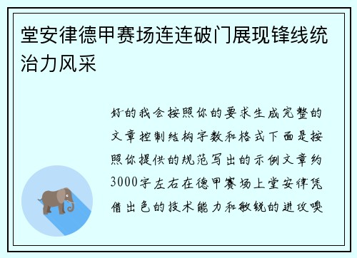堂安律德甲赛场连连破门展现锋线统治力风采