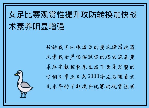 女足比赛观赏性提升攻防转换加快战术素养明显增强