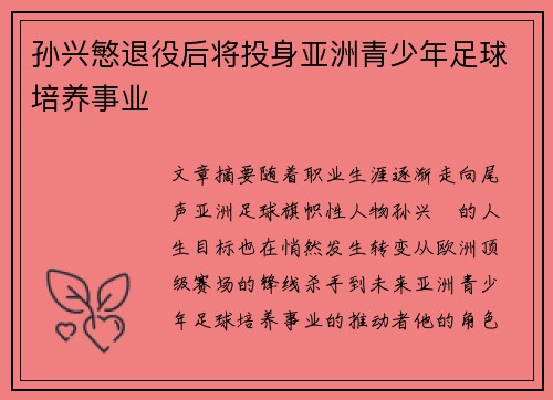 孙兴慜退役后将投身亚洲青少年足球培养事业