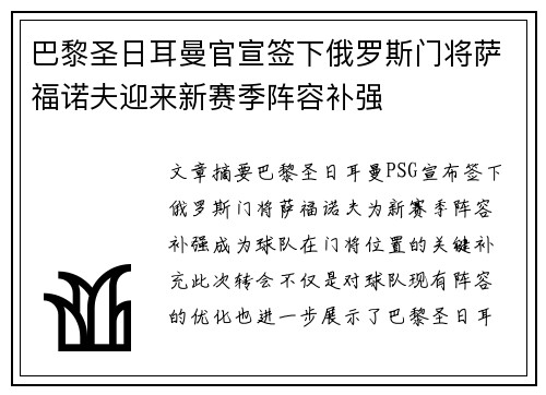 巴黎圣日耳曼官宣签下俄罗斯门将萨福诺夫迎来新赛季阵容补强