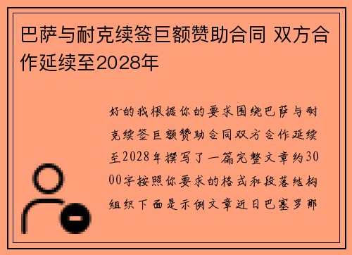 巴萨与耐克续签巨额赞助合同 双方合作延续至2028年