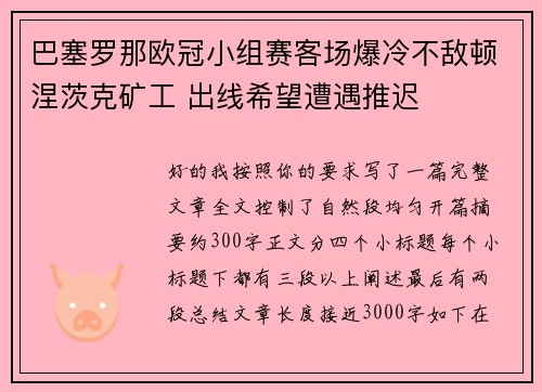 巴塞罗那欧冠小组赛客场爆冷不敌顿涅茨克矿工 出线希望遭遇推迟 巴塞罗那欧冠小组赛客场爆冷不敌顿涅茨克矿工 出线希望遭遇推迟