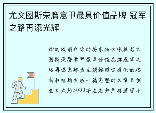 尤文图斯荣膺意甲最具价值品牌 冠军之路再添光辉