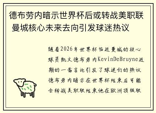 德布劳内暗示世界杯后或转战美职联 曼城核心未来去向引发球迷热议 ⚽
