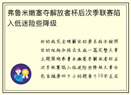 弗鲁米嫩塞夺解放者杯后次季联赛陷入低迷险些降级