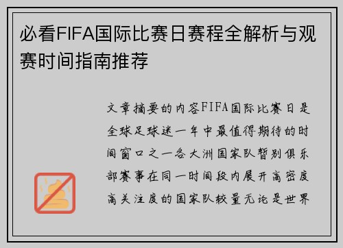 必看FIFA国际比赛日赛程全解析与观赛时间指南推荐