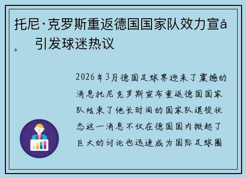 托尼·克罗斯重返德国国家队效力宣布 引发球迷热议