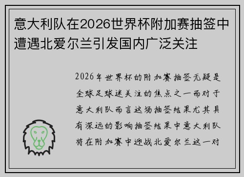 意大利队在2026世界杯附加赛抽签中遭遇北爱尔兰引发国内广泛关注