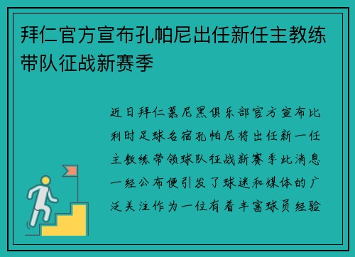 拜仁官方宣布孔帕尼出任新任主教练带队征战新赛季