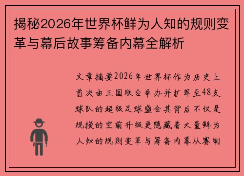 揭秘2026年世界杯鲜为人知的规则变革与幕后故事筹备内幕全解析 揭秘2026年世界杯鲜为人知的规则变革与幕后故事筹备内幕全解析