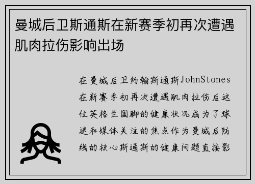 曼城后卫斯通斯在新赛季初再次遭遇肌肉拉伤影响出场