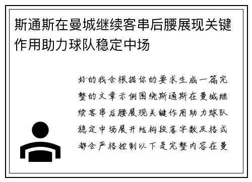斯通斯在曼城继续客串后腰展现关键作用助力球队稳定中场