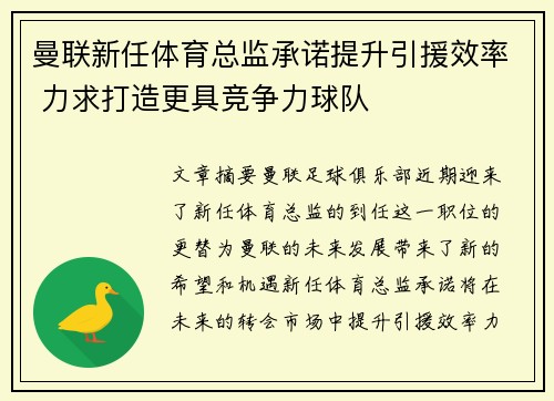 曼联新任体育总监承诺提升引援效率 力求打造更具竞争力球队