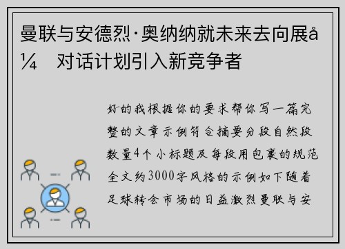 曼联与安德烈·奥纳纳就未来去向展开对话计划引入新竞争者