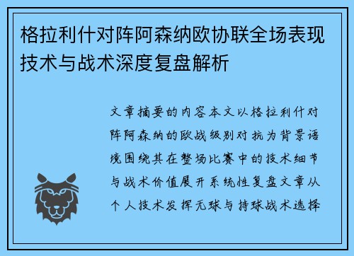 格拉利什对阵阿森纳欧协联全场表现技术与战术深度复盘解析 格拉利什对阵阿森纳欧协联全场表现技术与战术深度复盘解析