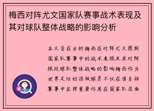 梅西对阵尤文国家队赛事战术表现及其对球队整体战略的影响分析