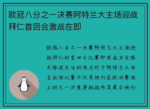 欧冠八分之一决赛阿特兰大主场迎战拜仁首回合激战在即