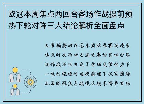 欧冠本周焦点两回合客场作战提前预热下轮对阵三大结论解析全面盘点